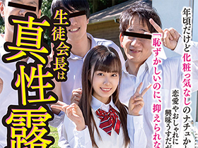 年頃だけど化粧っ気なしのナチュかわ優等生。恋愛やおしゃれに興味うすだが、エロ好奇心は人一倍「恥ずかしいのに、抑えられない…。」生徒会長は真性露出狂 花音うらら サンプル動画サムネイル